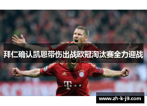 拜仁确认凯恩带伤出战欧冠淘汰赛全力迎战