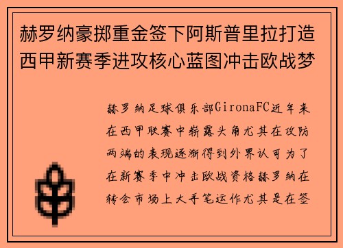 赫罗纳豪掷重金签下阿斯普里拉打造西甲新赛季进攻核心蓝图冲击欧战梦想