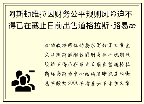 阿斯顿维拉因财务公平规则风险迫不得已在截止日前出售道格拉斯·路易斯 阿斯顿维拉因财务公平规则风险迫不得已在截止日前出售道格拉斯·路易斯