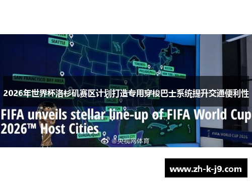 2026年世界杯洛杉矶赛区计划打造专用穿梭巴士系统提升交通便利性