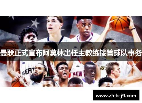 曼联正式宣布阿莫林出任主教练接管球队事务 曼联正式宣布阿莫林出任主教练接管球队事务