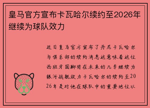 皇马官方宣布卡瓦哈尔续约至2026年继续为球队效力