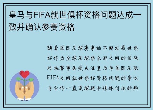 皇马与FIFA就世俱杯资格问题达成一致并确认参赛资格