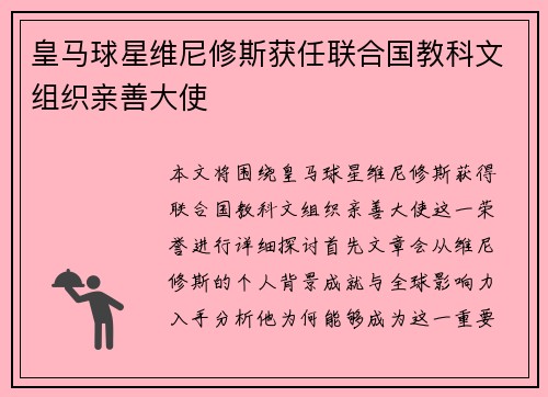 皇马球星维尼修斯获任联合国教科文组织亲善大使