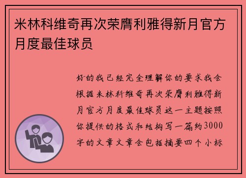 米林科维奇再次荣膺利雅得新月官方月度最佳球员