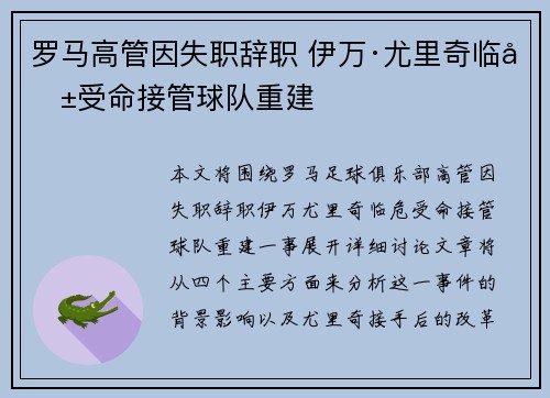 罗马高管因失职辞职 伊万·尤里奇临危受命接管球队重建