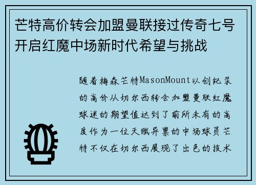 芒特高价转会加盟曼联接过传奇七号开启红魔中场新时代希望与挑战