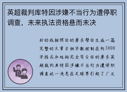 英超裁判库特因涉嫌不当行为遭停职调查，未来执法资格悬而未决