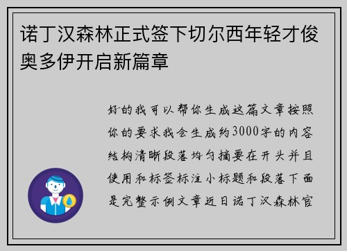 诺丁汉森林正式签下切尔西年轻才俊奥多伊开启新篇章