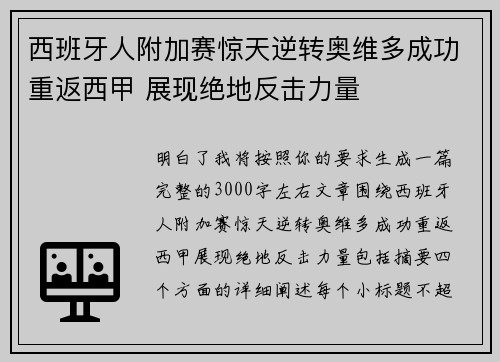 西班牙人附加赛惊天逆转奥维多成功重返西甲 展现绝地反击力量