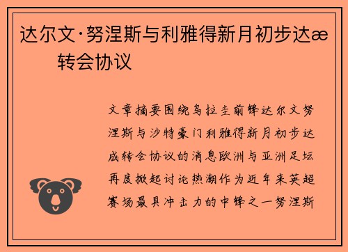 达尔文·努涅斯与利雅得新月初步达成转会协议