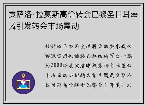 贡萨洛·拉莫斯高价转会巴黎圣日耳曼引发转会市场震动