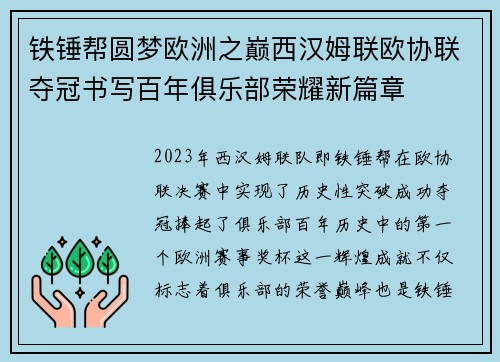 铁锤帮圆梦欧洲之巅西汉姆联欧协联夺冠书写百年俱乐部荣耀新篇章