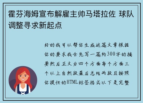霍芬海姆宣布解雇主帅马塔拉佐 球队调整寻求新起点