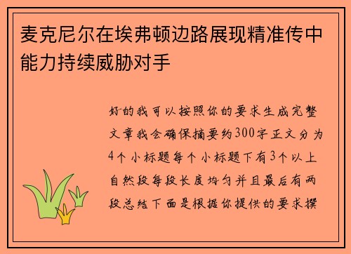 麦克尼尔在埃弗顿边路展现精准传中能力持续威胁对手