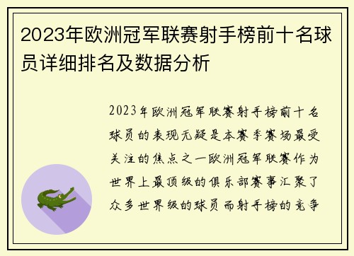 2023年欧洲冠军联赛射手榜前十名球员详细排名及数据分析