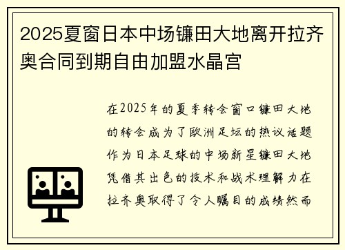 2025夏窗日本中场镰田大地离开拉齐奥合同到期自由加盟水晶宫