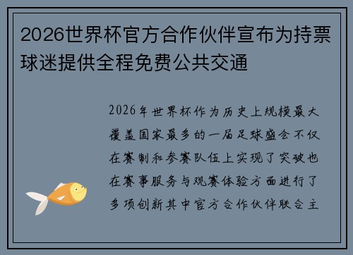 2026世界杯官方合作伙伴宣布为持票球迷提供全程免费公共交通