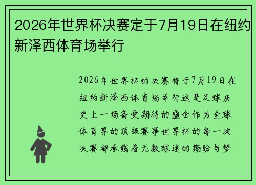 2026年世界杯决赛定于7月19日在纽约新泽西体育场举行