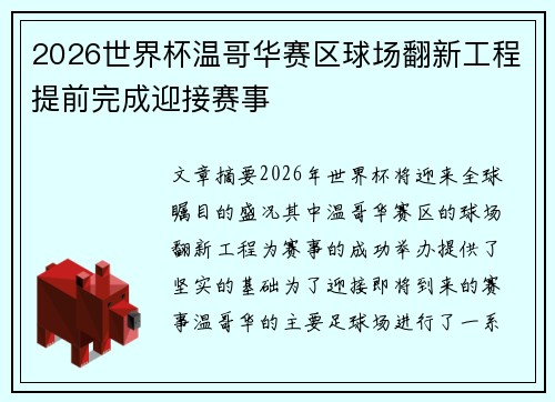 2026世界杯温哥华赛区球场翻新工程提前完成迎接赛事