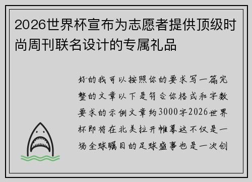 2026世界杯宣布为志愿者提供顶级时尚周刊联名设计的专属礼品