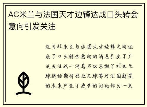 AC米兰与法国天才边锋达成口头转会意向引发关注