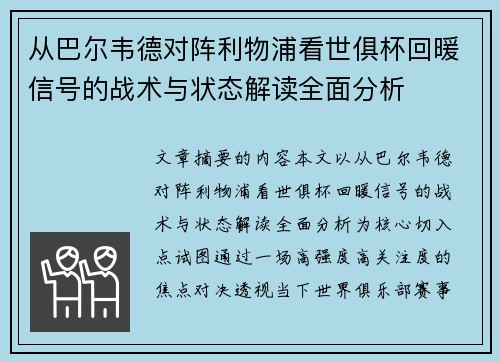 从巴尔韦德对阵利物浦看世俱杯回暖信号的战术与状态解读全面分析
