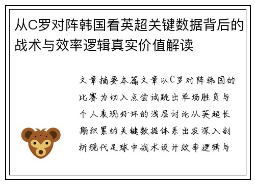 从C罗对阵韩国看英超关键数据背后的战术与效率逻辑真实价值解读