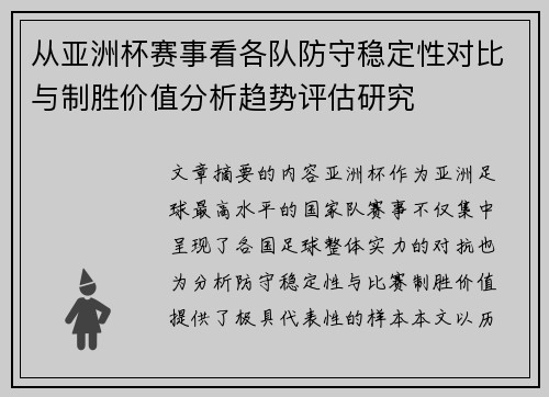 从亚洲杯赛事看各队防守稳定性对比与制胜价值分析趋势评估研究