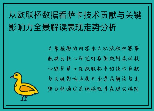 从欧联杯数据看萨卡技术贡献与关键影响力全景解读表现走势分析