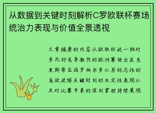 从数据到关键时刻解析C罗欧联杯赛场统治力表现与价值全景透视
