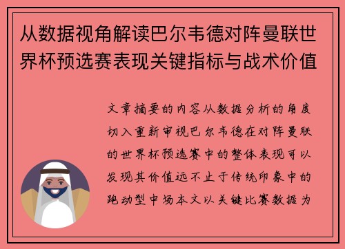 从数据视角解读巴尔韦德对阵曼联世界杯预选赛表现关键指标与战术价值