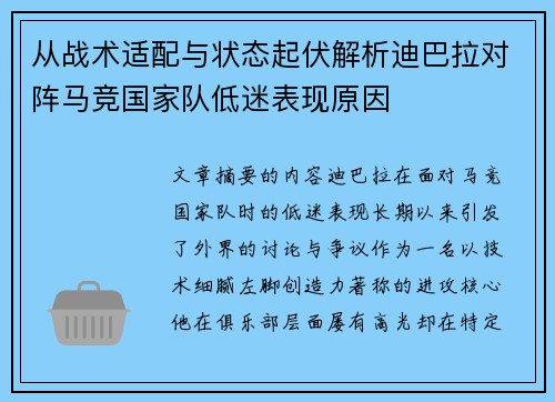 从战术适配与状态起伏解析迪巴拉对阵马竞国家队低迷表现原因