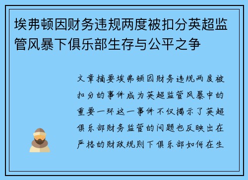 埃弗顿因财务违规两度被扣分英超监管风暴下俱乐部生存与公平之争