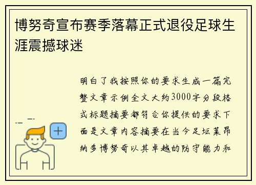 博努奇宣布赛季落幕正式退役足球生涯震撼球迷