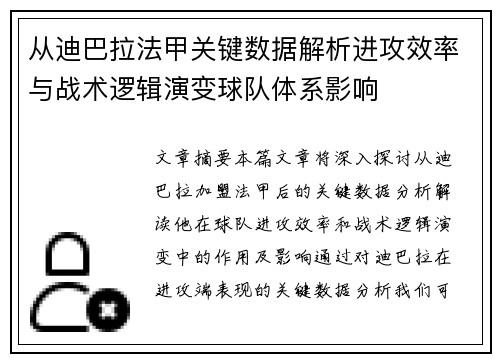 从迪巴拉法甲关键数据解析进攻效率与战术逻辑演变球队体系影响