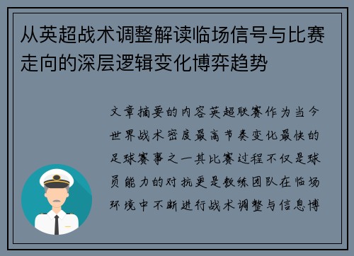 从英超战术调整解读临场信号与比赛走向的深层逻辑变化博弈趋势