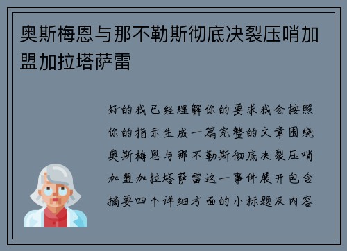 奥斯梅恩与那不勒斯彻底决裂压哨加盟加拉塔萨雷