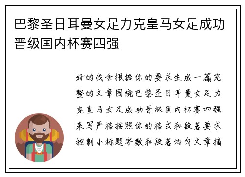 巴黎圣日耳曼女足力克皇马女足成功晋级国内杯赛四强