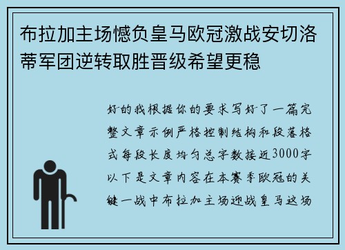 布拉加主场憾负皇马欧冠激战安切洛蒂军团逆转取胜晋级希望更稳