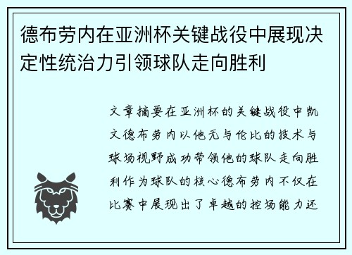 德布劳内在亚洲杯关键战役中展现决定性统治力引领球队走向胜利