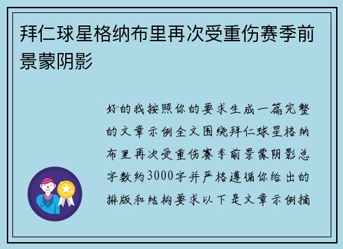 拜仁球星格纳布里再次受重伤赛季前景蒙阴影
