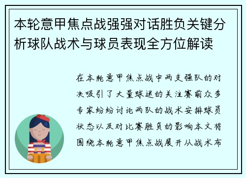 本轮意甲焦点战强强对话胜负关键分析球队战术与球员表现全方位解读