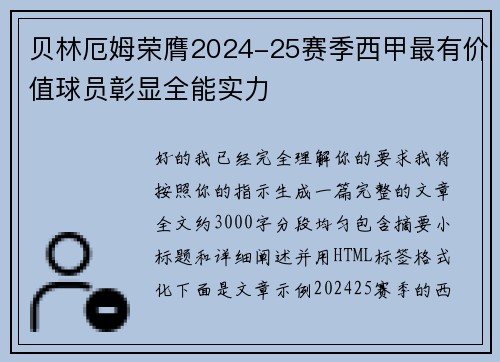 贝林厄姆荣膺2024-25赛季西甲最有价值球员彰显全能实力