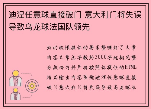 迪涅任意球直接破门 意大利门将失误导致乌龙球法国队领先