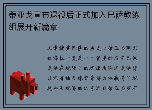蒂亚戈宣布退役后正式加入巴萨教练组展开新篇章