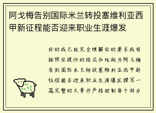 阿戈梅告别国际米兰转投塞维利亚西甲新征程能否迎来职业生涯爆发