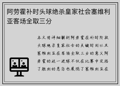 阿劳霍补时头球绝杀皇家社会塞维利亚客场全取三分