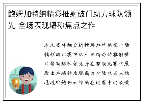 鲍姆加特纳精彩推射破门助力球队领先 全场表现堪称焦点之作
