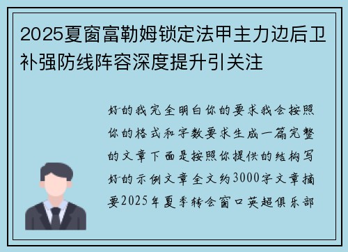 2025夏窗富勒姆锁定法甲主力边后卫补强防线阵容深度提升引关注